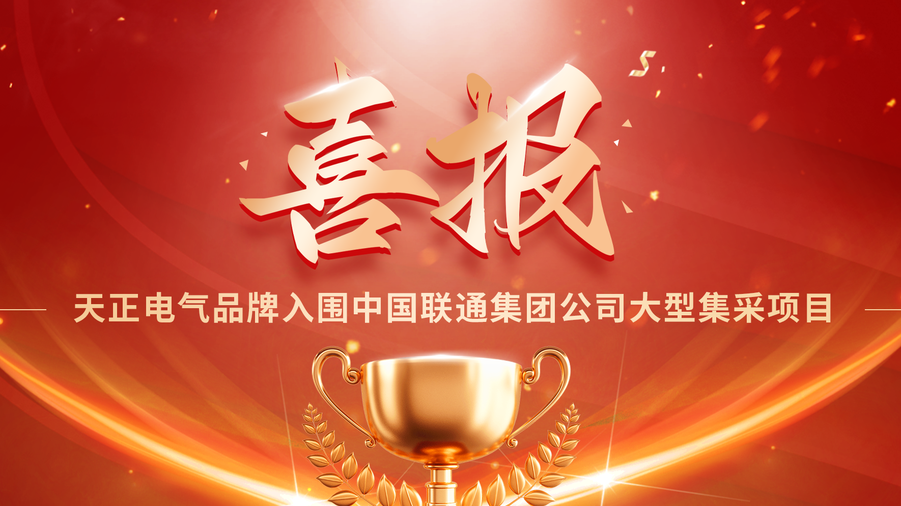 喜报丨天美mv免费mv入围中国联通大型集采项目