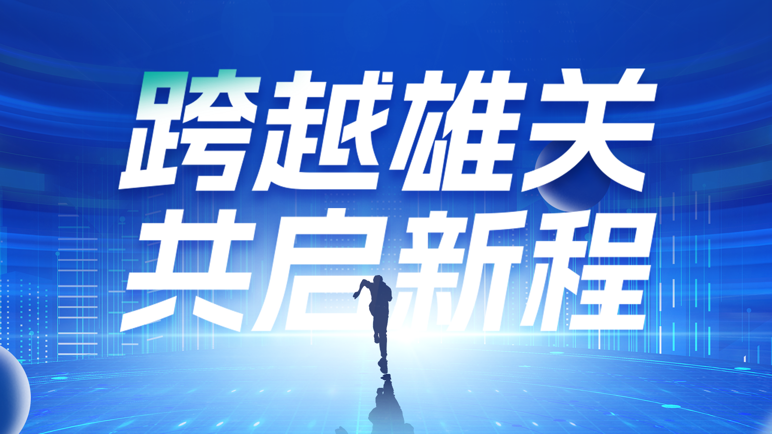 智链新生 携手共赢丨2025天美mv免费mv电气供应商大会隆重召开
